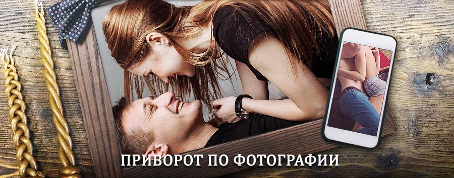 Сильный приворот по фотографии | Баксан