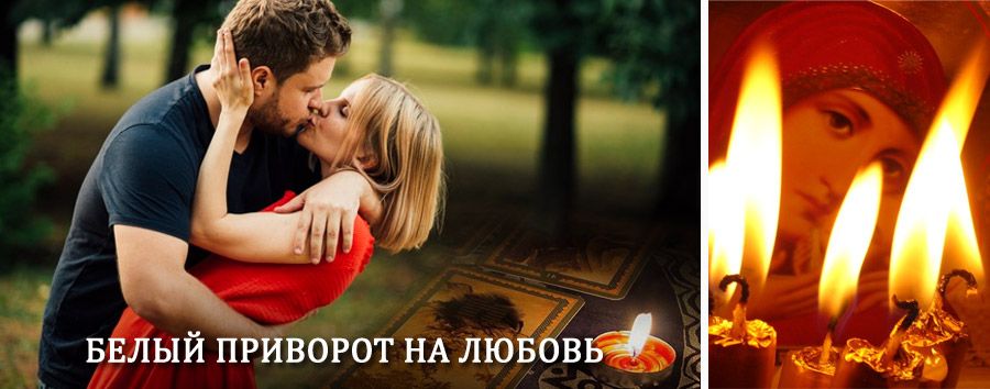 Приворот в домашних условиях на мужчину в Баксане