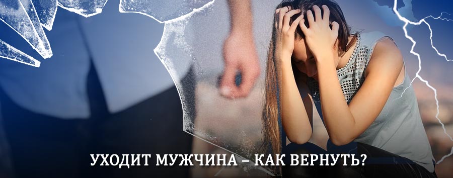 Как вернуть мужа в семью – действенный способ от гадалки в Баксане