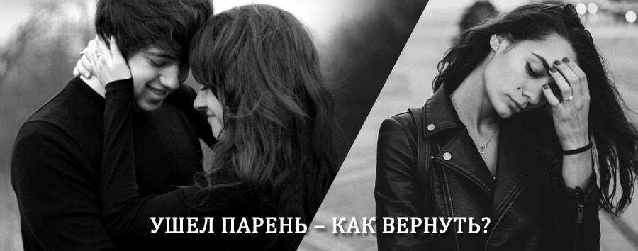 Как вернуть парня после расставания – действенный приворот от гадалки в Баксане